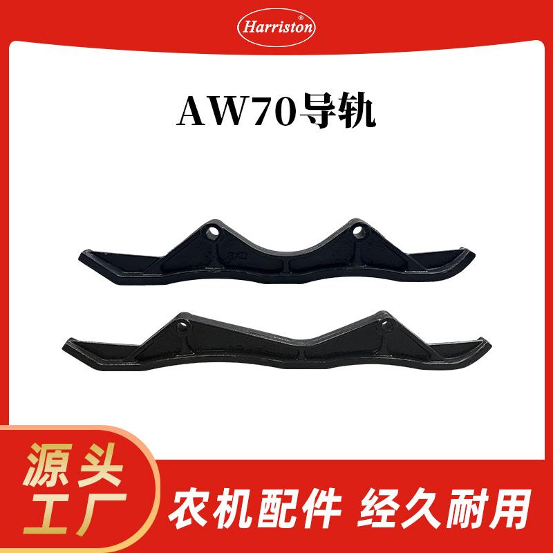 农机配件 洋马AW70导轨 1E6B30-73500/1E6B30-73510