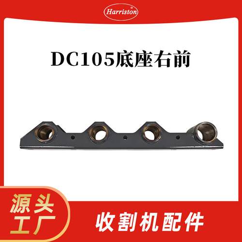 农机配件 收割机配件 DC105底座右前 5T124-22732