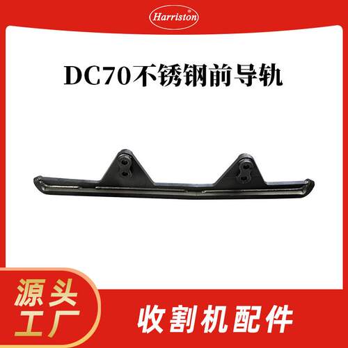 久保田 收割机配件 DC70不锈钢前导轨 5T072-23412-SB-S 农机配件