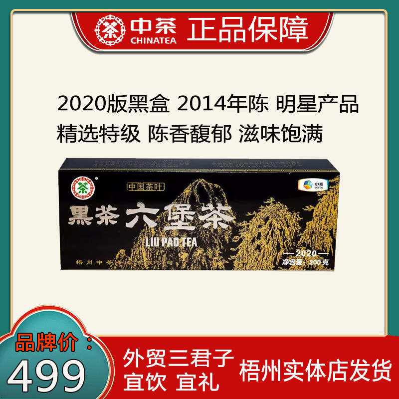 中茶黑盒2020年六堡茶第十一版2014年陈200g黑茶散茶【下单立减】