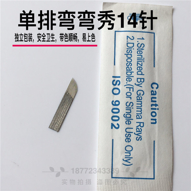 纹绣针单排弯弯绣14针0.3针丝 纹绣针片绣眉漂唇眼线条眉刀片10片