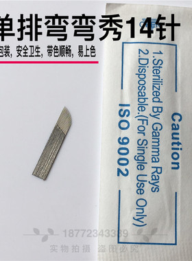 纹绣针单排弯弯绣14针0.3针丝 纹绣针片绣眉漂唇眼线条眉刀片10片