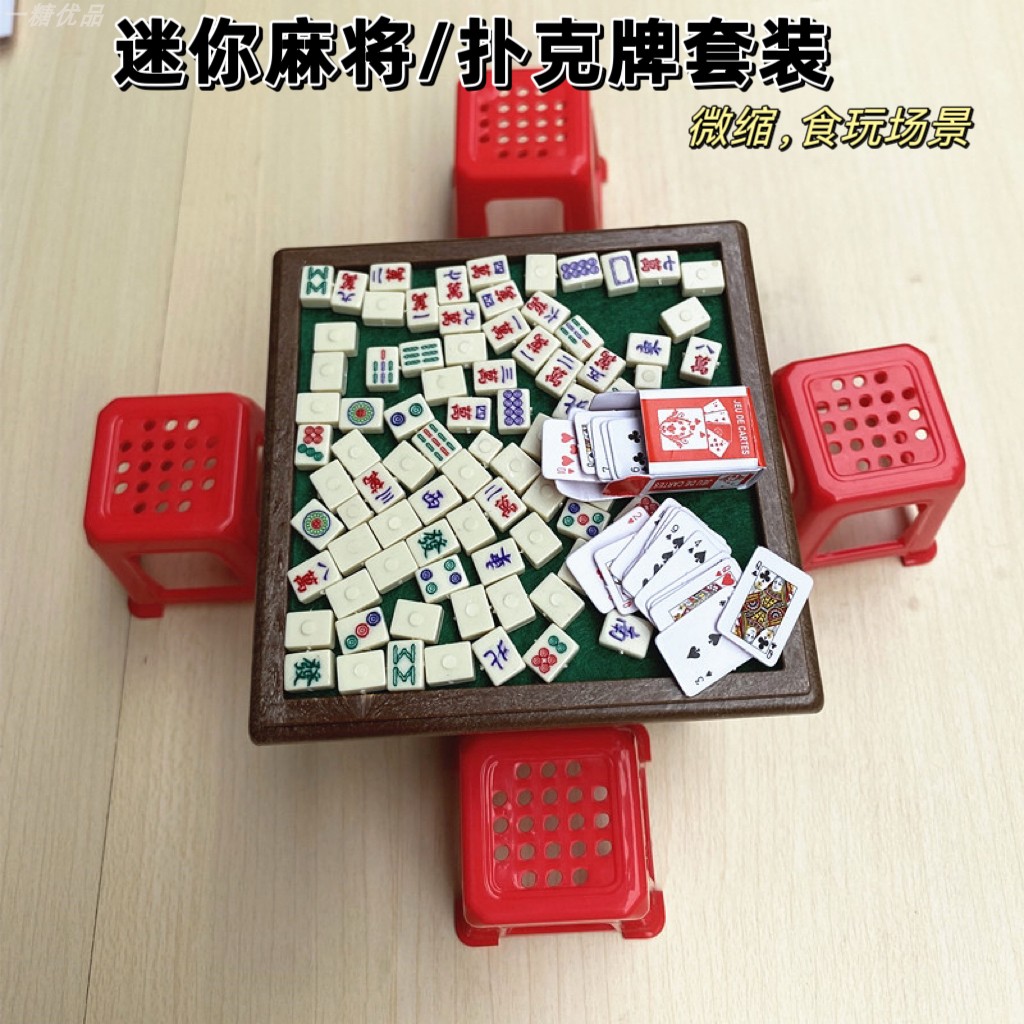 微缩迷你麻将套装仿真家具场景