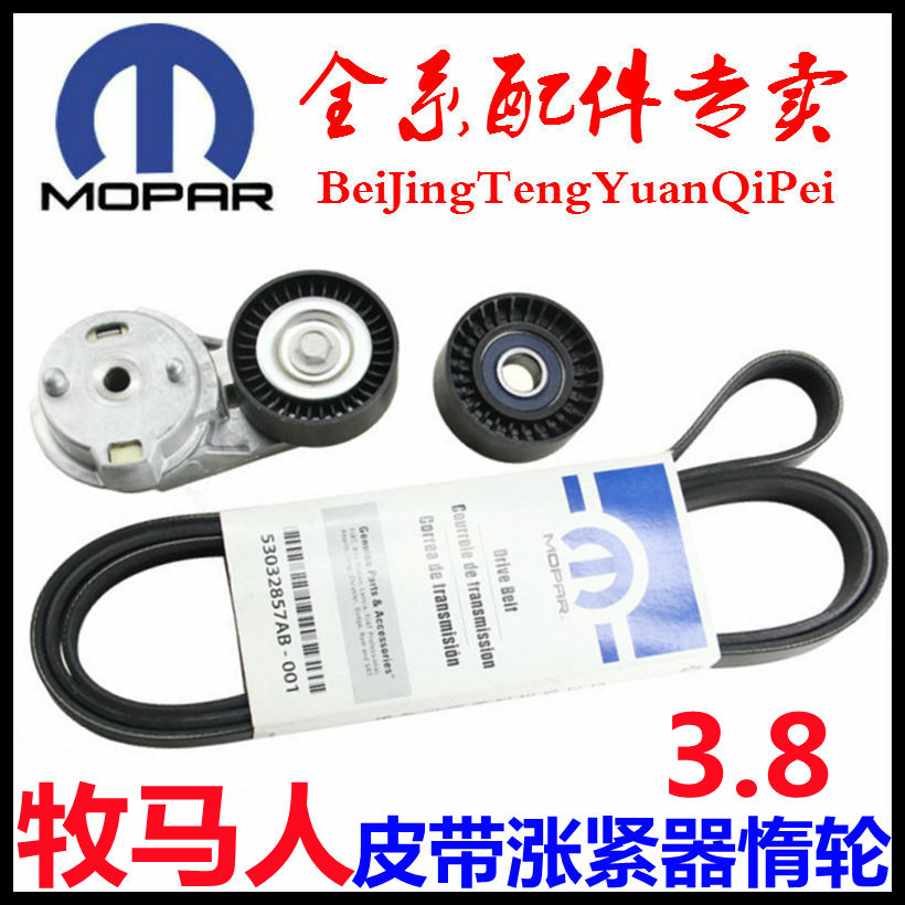 3.8L牧马人涨紧器皮带涨紧轮惰轮