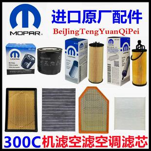 专用克莱斯勒300C机滤机油格空滤空气滤芯空调滤芯滤清器原厂配件