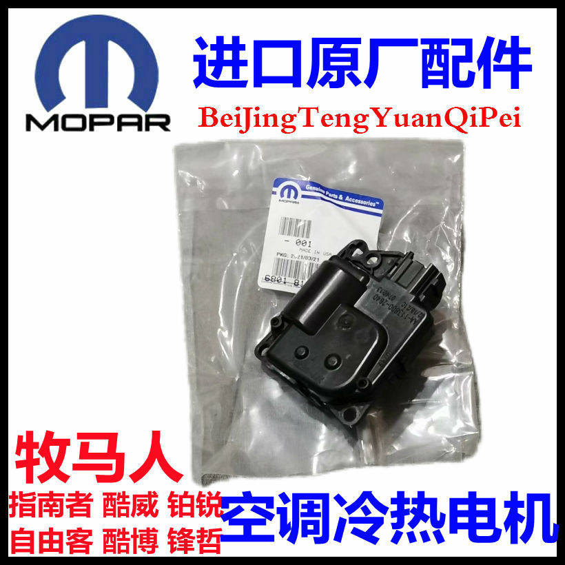 指南者自由客酷威酷博铂锐锋哲牧马人空调伺服器冷热转换电机原厂