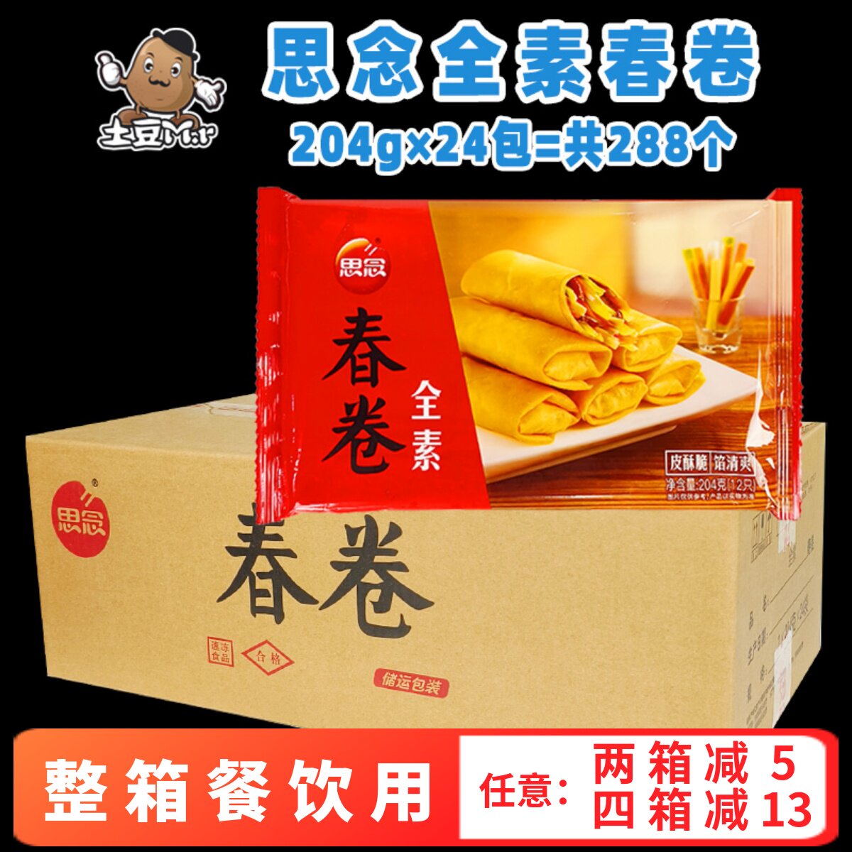 288个整箱思念全素春卷儿童油炸小吃香脆春卷点心速冻半成品商用