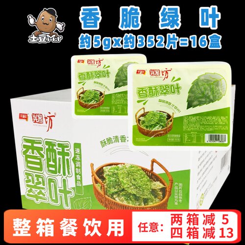 16盒整箱千味央厨香酥翠叶商用