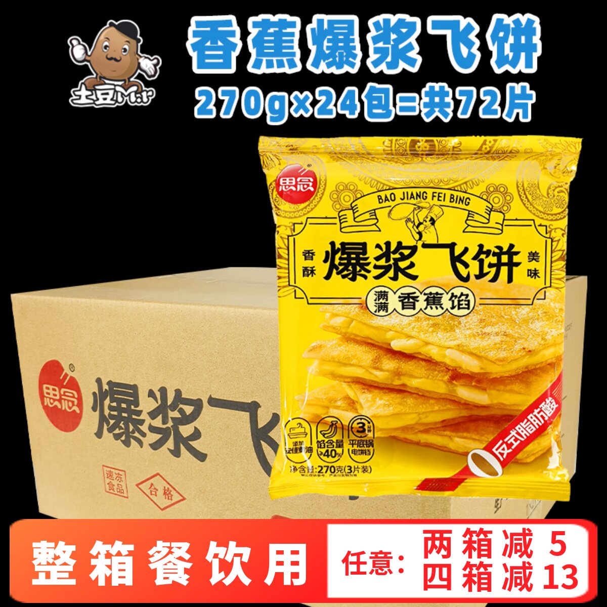 72片整箱思念香蕉馅爆浆飞饼香酥香蕉煎饼早餐速冻半成品面饼商用
