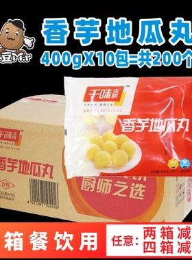 10包200个整箱千味央厨香芋地瓜丸油炸小吃半成品速冻甜点心商用