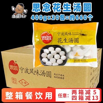 660个整箱思念宁波风味花生汤圆