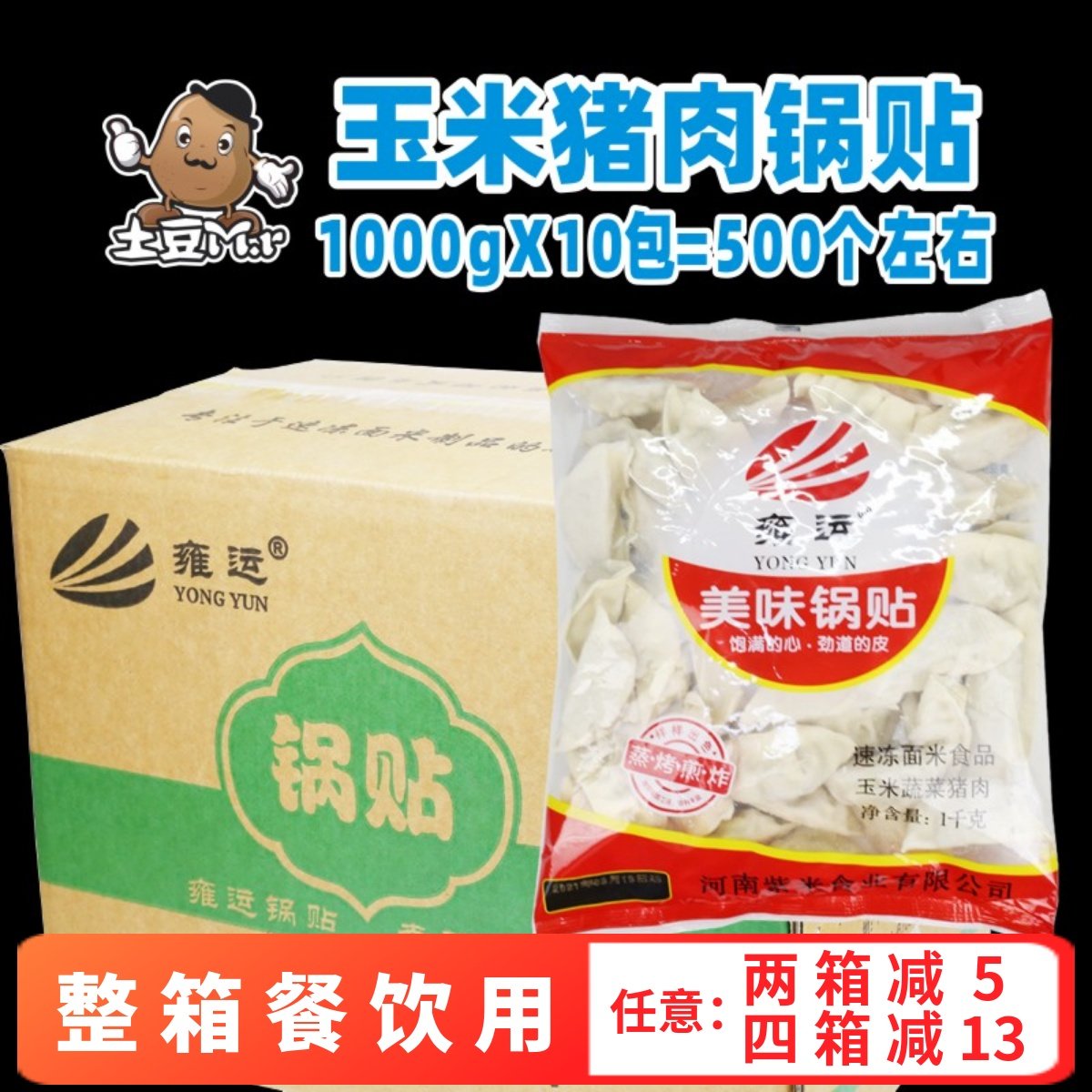 500个 整箱雍运玉米蔬菜猪肉锅贴蒸饺香菇煎饺半成品饺子商用餐饮