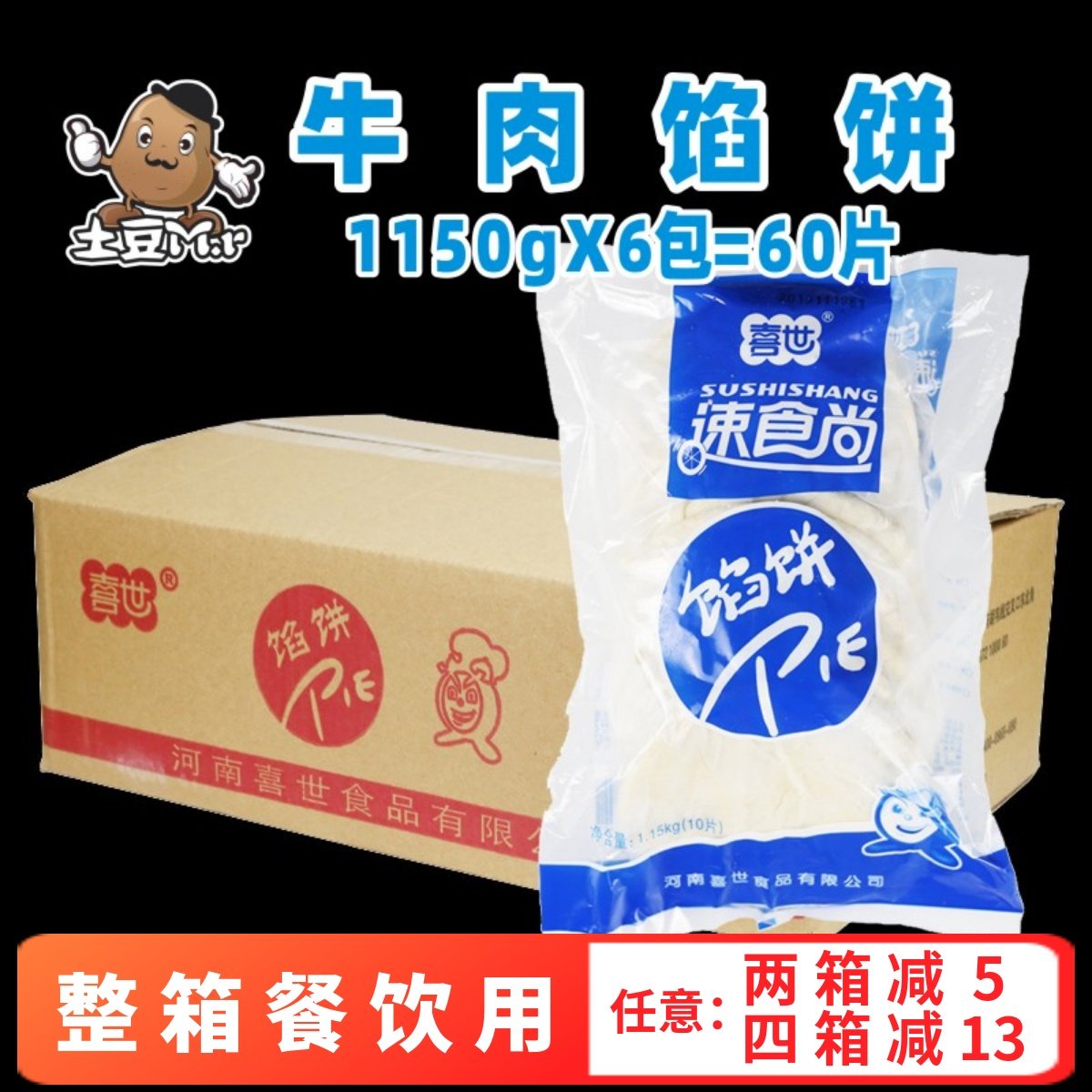 喜世整箱速冻白吉馍商用牛肉饼图片