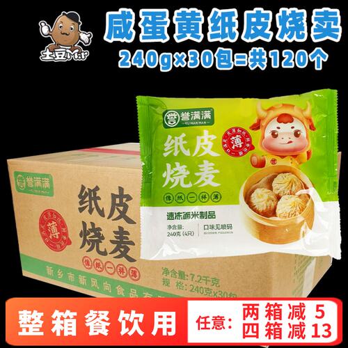 120个整箱誉满满咸蛋黄纸皮烧麦 糯米薄皮早餐速冻半成品早点商用