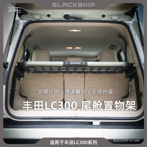 黑船丰田LC300尾舱置物架陆巡后备箱分区快速折叠分层无损升级