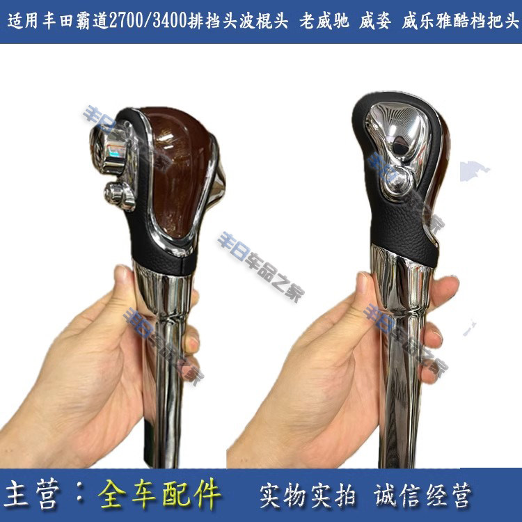 适用丰田霸道2700/3400排挡头波棍头 老威驰 威姿 威乐雅酷档把头
