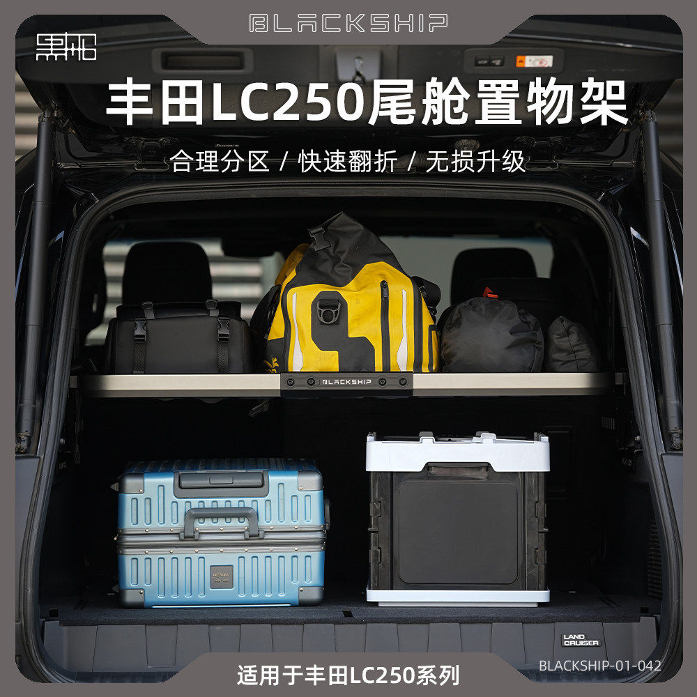 黑船丰田普拉多LC250/GX550h尾舱置物架后备箱分区快速折叠分层