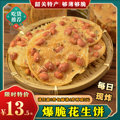 韶关花特产袋装花生饼250g传统