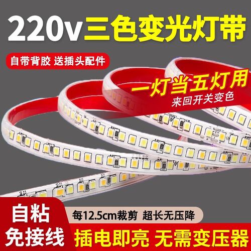 三色变光灯带220V客厅吊顶电视
