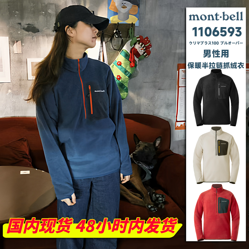 现货!Montbell CLIMAPLUS100 保暖半拉链抓绒中间层男1106593