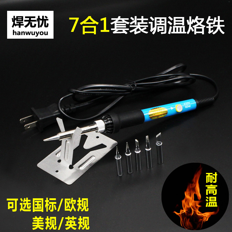 美规110V电烙铁套装 220V调温电烙铁套装 60w7件套烙铁套装