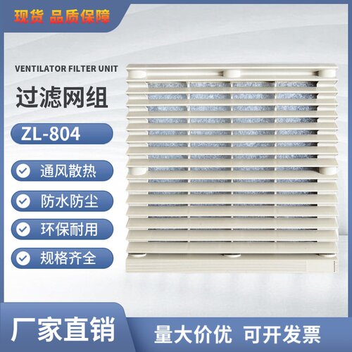 配电箱机柜轴流风机通风过滤网组ZL-804百叶窗防尘网罩 配150风扇