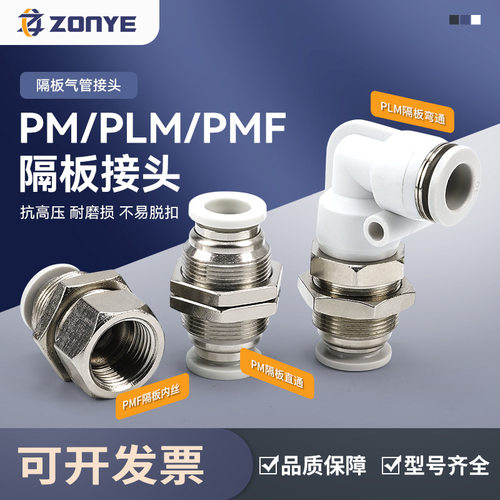 白气管快插接头PMF8-02隔板直角PLM气动快速接头直通PM4/6/10/12