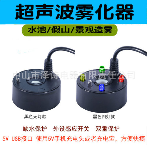 超声波USB5V雾化器充电宝充电头通用雾化头喷雾盘景造雾假山加湿