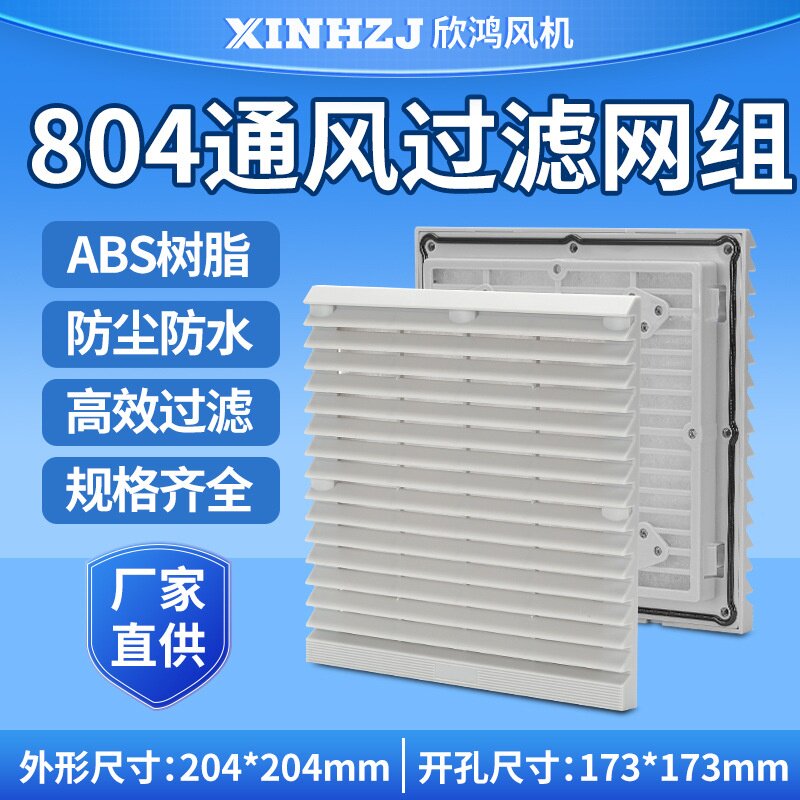 机柜配电箱散热风扇通风过滤网组ZL-804(205)轴流风机150百叶窗罩
