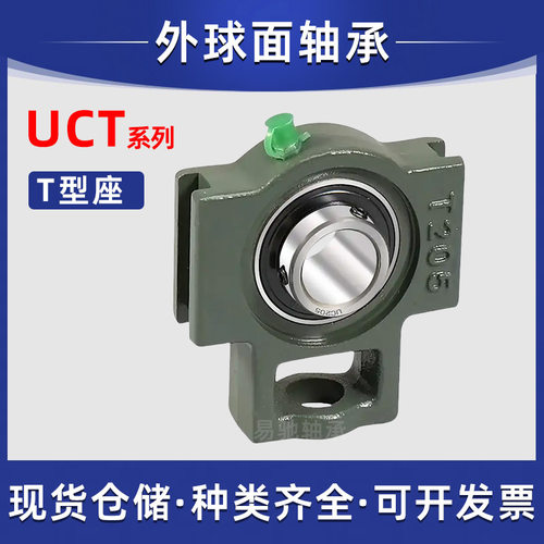 T型滑块座轴承UCT205 UCT206 UCT207 UCT208UCT209外球面带座轴承