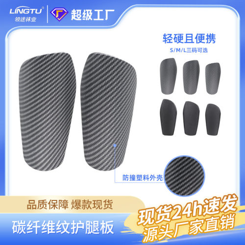 新款超轻碳纤维纹足球护腿板专业