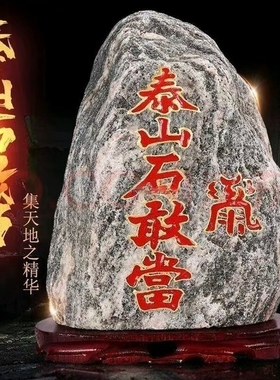 泰山石敢当摆件天然靠山石