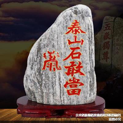 正宗泰山石敢当原石摆件