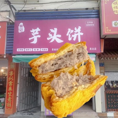 厦门林记芋泥饼网红美食现做新鲜夹心芋头饼福建闽南特产手工糕点