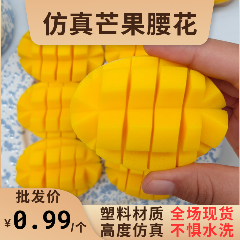 诚真工艺芒果模型切开的半个芒果