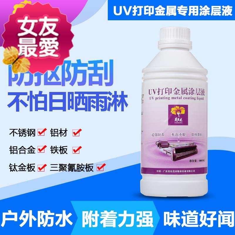 uv金属涂层液不锈钢铁e板打印附着力增强液快干防水涂层