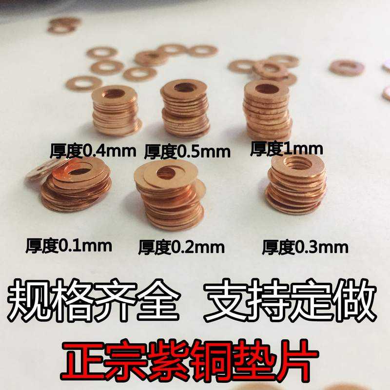 厚度0.1 0.2 0.3 0.5 0.8mm 紫铜垫片压力表垫圈m4m5m6m8m10m12