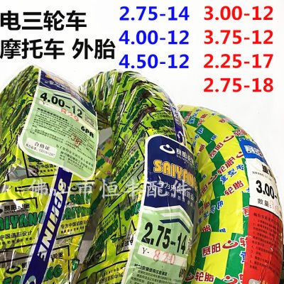 电动三轮车胎三轮摩托车外胎2.75-14/4.00-12/3.00-12赛阳4.5