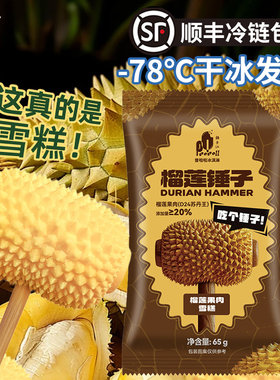 普啦啦榴莲锤子雪糕65g顺丰包邮