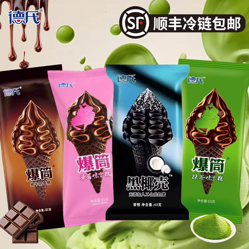 [顺丰]30支氏爆筒抹茶味纯牛奶巧克力味黑椰壳脆皮甜蛋筒冰淇淋,水产肉类/新鲜蔬果/熟食,冰淇淋/冻品,淘宝优惠券,粉丝福利购,淘宝优惠卷