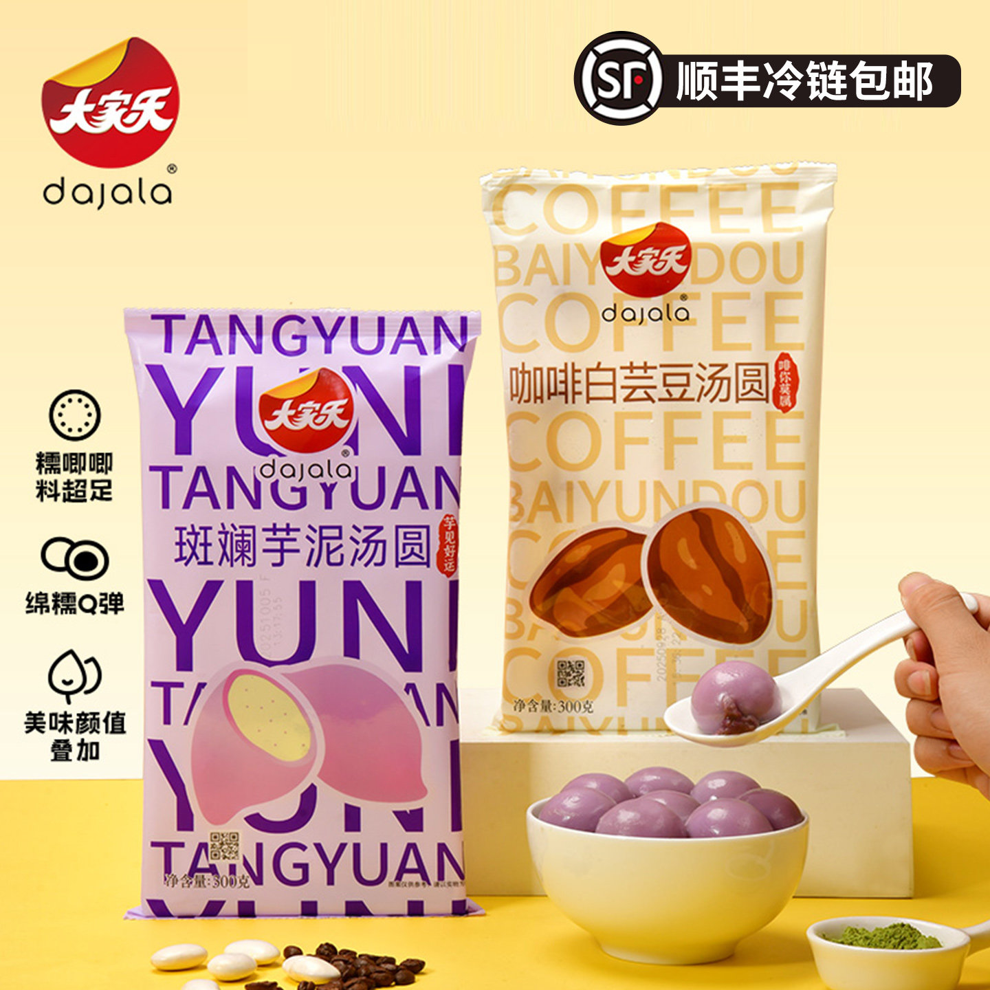 [顺丰包邮]莱州大家乐汤圆斑斓芋泥咖啡白芸豆馅非元宵300g袋10粒