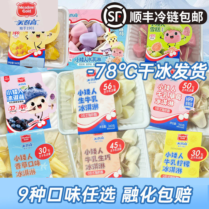 美登高小矮人冰淇淋生牛乳生巧香草莓柠檬HPP桑葚蓝莓芒果芭乐味