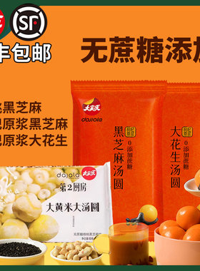 大家乐无蔗糖核桃黑芝麻汤圆顺丰