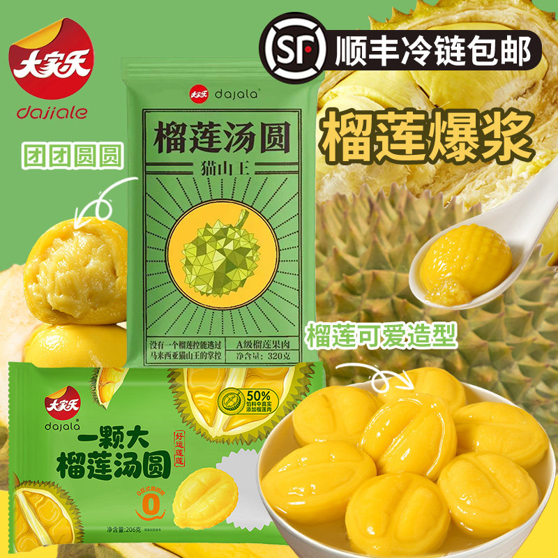 [顺丰]大家乐爆浆猫山王榴莲大黄米汤圆320g一颗大榴莲形状汤圆