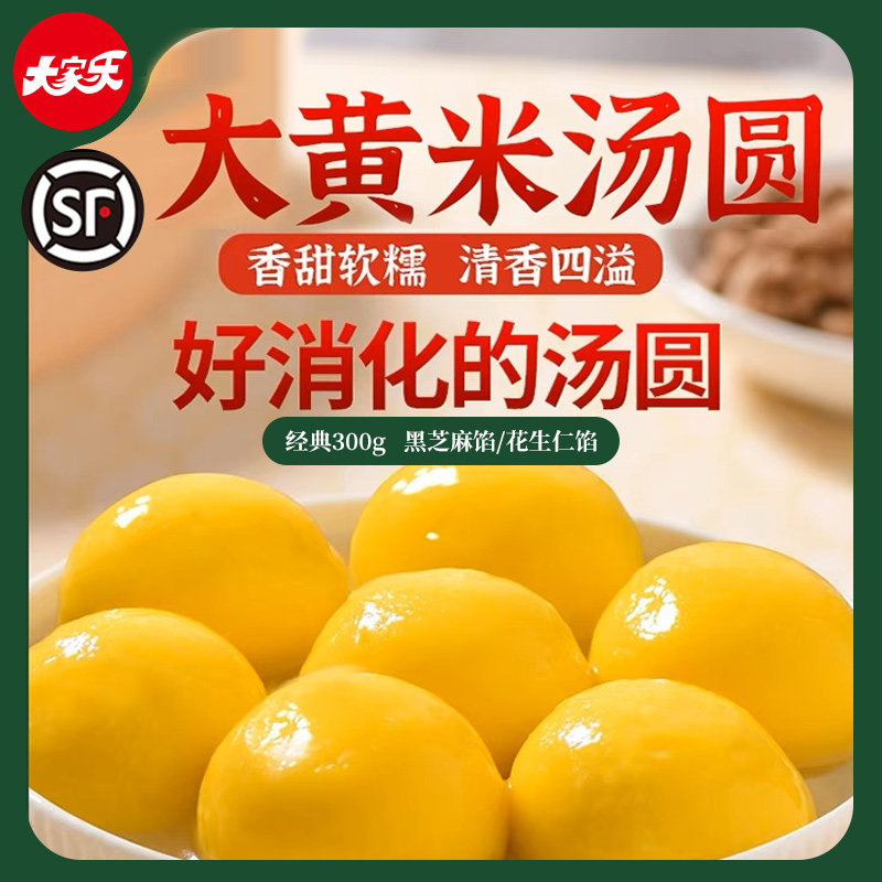 【顺丰】大家乐经典黑芝麻馅花生仁馅大黄米汤圆300g袋15个大元宵