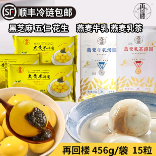 宵15个 再回楼燕麦牛乳乳茶大黄米黑芝麻花生五仁汤圆456g元 顺丰
