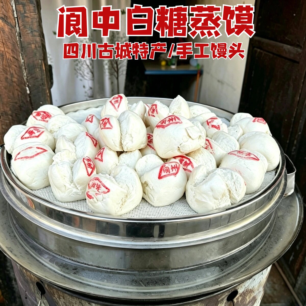 阆中特产盖章白糖蒸馍原味桂花味蜂蜜味蒸馍古城特色美食小吃糕点