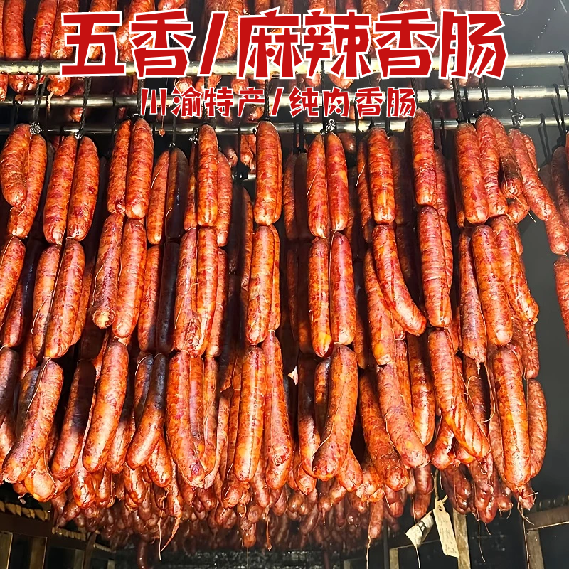四川腊肉5斤麻辣香肠柏枝烟熏腊肉腊肠地方特产腊味香肠年货送礼