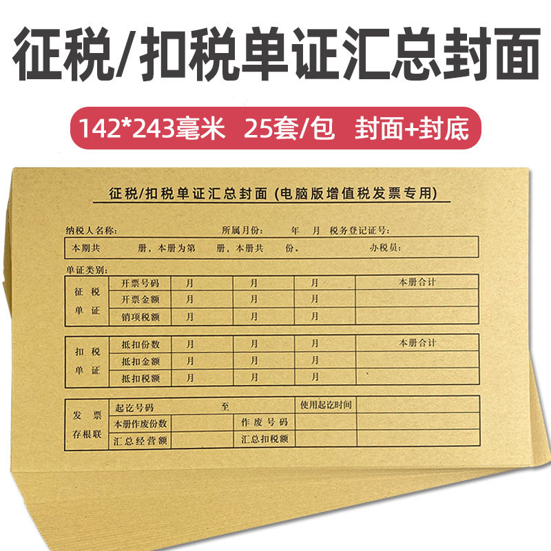 征税扣税单汇总封面电脑版增值税发票专用牛皮纸会计凭证封面定做