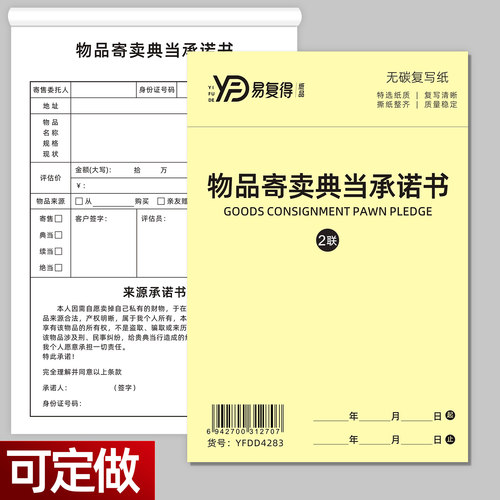物品寄卖典当承诺书寄售行保管单
